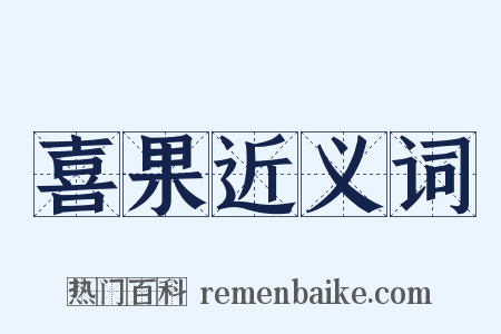 喜果近义词是什么意思的图片